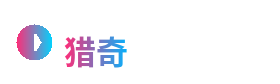猎奇